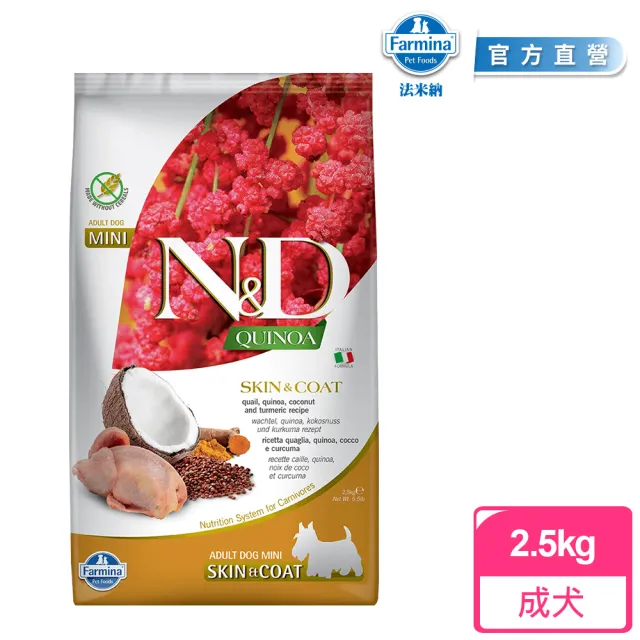 【Farmina 法米納】QD 2.5kg｜ND藜麥無穀機能犬糧 2.5公斤 成犬 狗飼料 狗糧(小顆粒)