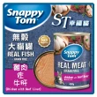 【Snappy Tom 幸福貓】無穀大貓罐（雞肉底）400g*12罐組 副食 全齡貓 貓罐頭(C002D31-12)