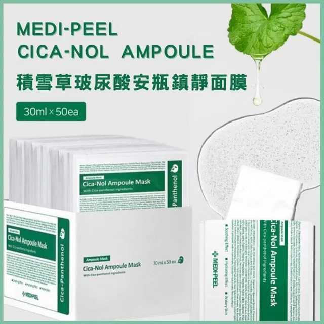 【MEDI-PEEL】美蒂菲積雪草舒緩面膜(MEDI-PHEE/面膜)