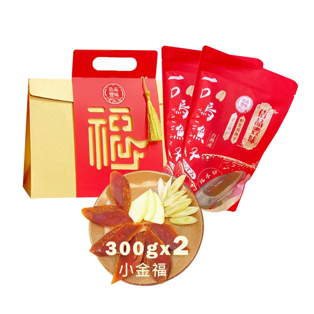 【佶品豐味】厚切一口吃烏魚子 300g*2盒 小金福禮盒(豐收伴手禮 野生烏魚子春節過年送禮年菜零嘴)