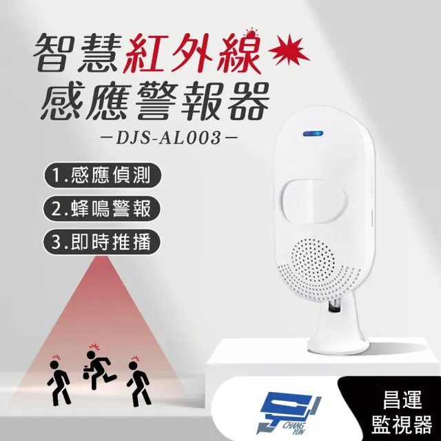 【CHANG YUN 昌運】DJS-AL003 智慧紅外線感應警報器 紅外線感應偵測 蜂鳴警報 手機推播通知
