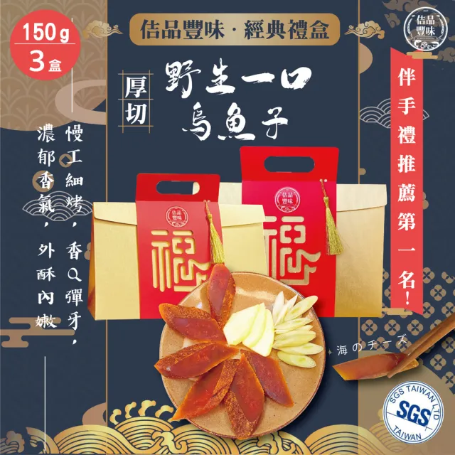 【佶品豐味】厚切一口吃烏魚子 150g* 3盒組(豐收伴手禮盒 野生烏魚子 過年送禮 常溫配送)