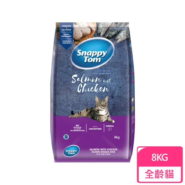 【Snappy Tom 幸福貓】貓乾糧-鮭魚+雞肉風味8kg 貓飼料 飼料(A002D01-08)