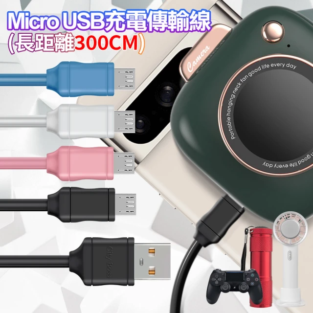 City for Micro to USB-A 充電傳輸線-超長300cm(2入)