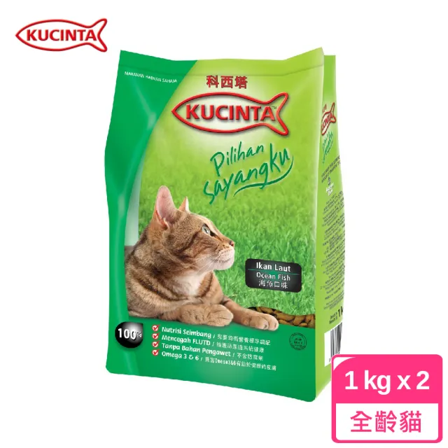 【KUCINTA 科西塔】貓糧-海魚 1kg*2包組 貓飼料 飼料(A002E01-2)