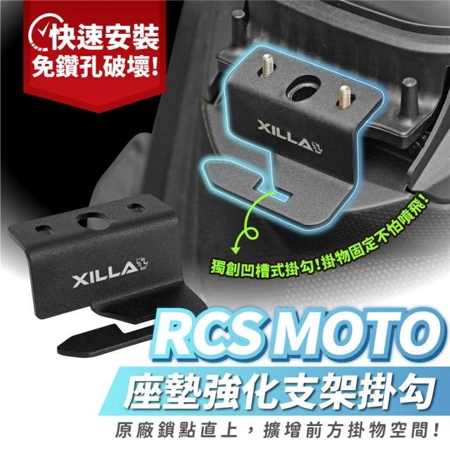 【XILLA】KYMCO RCS MOTO/Racing S 專用 座墊強化支架掛勾(馬桶掛勾 安全帽掛勾)