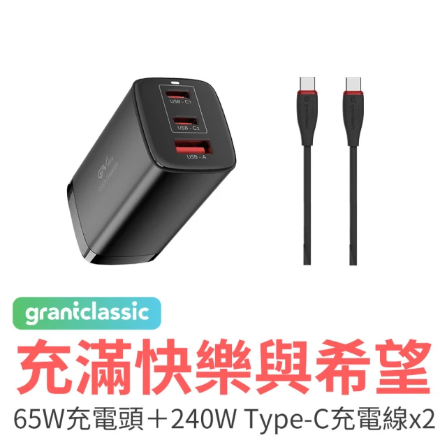 【grantclassic】充滿快樂PD65W 充電頭+充滿希望 C to C 240W充電線100cm 2條(官方品牌館)