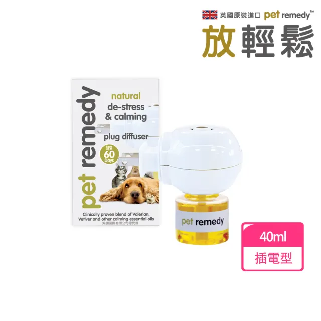 【放輕鬆Pet Remedy】官方授權 英國原裝 天然放鬆舒緩情緒費洛蒙 插電型 40ml(幫助寵物行為訓練)