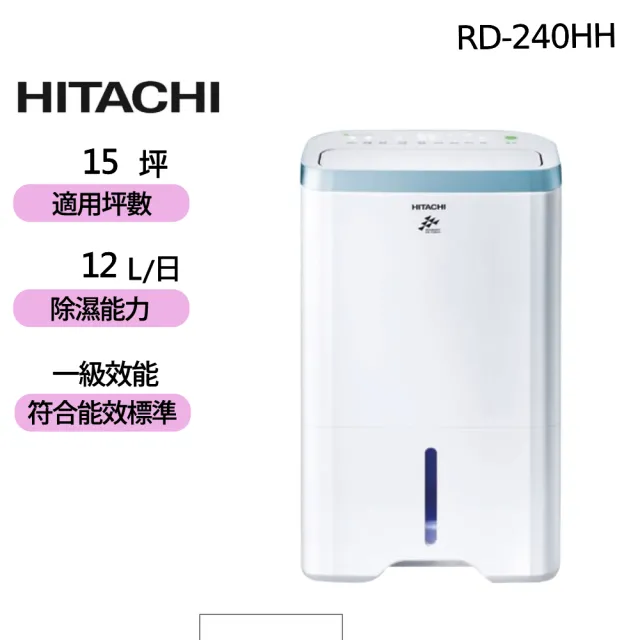 【HITACHI 日立】12公升一級能效清淨型除濕機(RD-240HH)