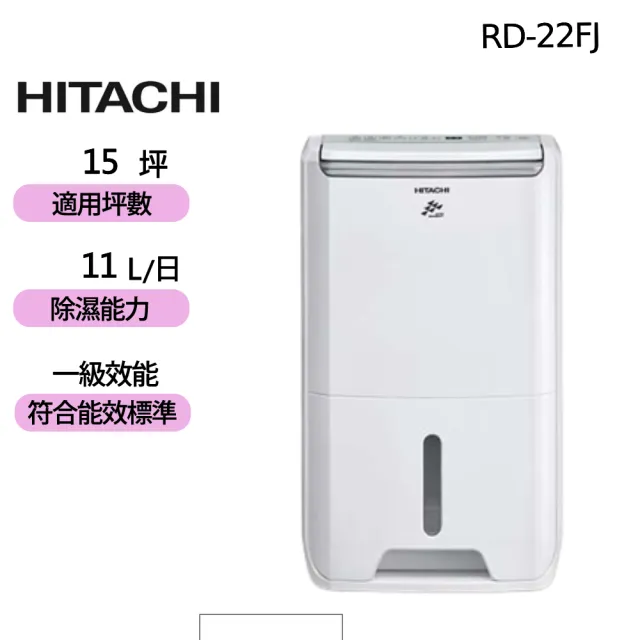 【HITACHI 日立】11公升DC舒適節電除濕機(RD-22FJ)