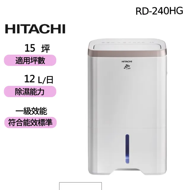 【HITACHI 日立】12公升一級能效除濕機(RD-240HG)