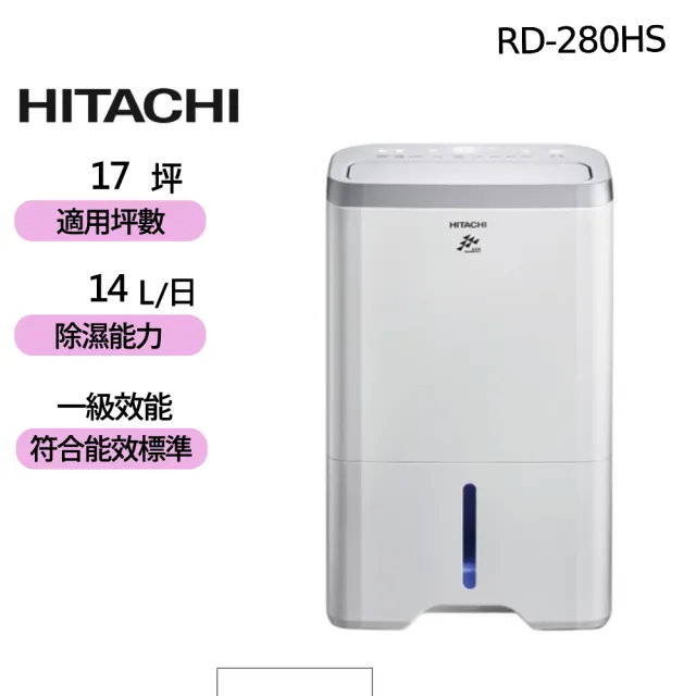 【HITACHI 日立】14公升一級能效除濕機(RD-280HS)