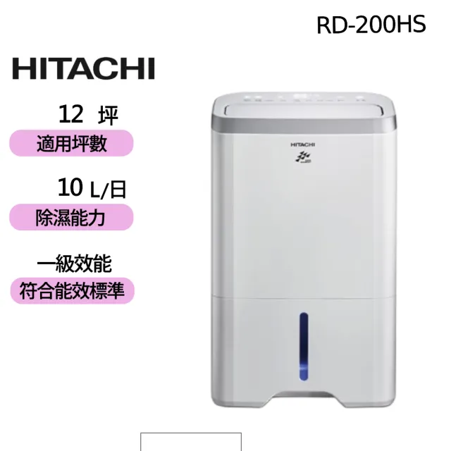 【HITACHI 日立】10公升舒適節電除濕機/閃亮銀(RD-200HS)