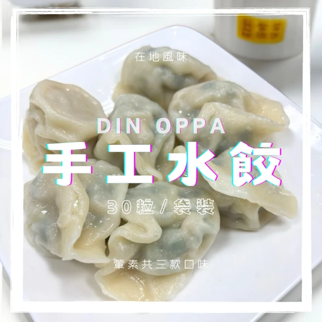 凱堡 DIN OPPA手工水餃 小資5袋組(共150粒／台灣豬／手工現包)