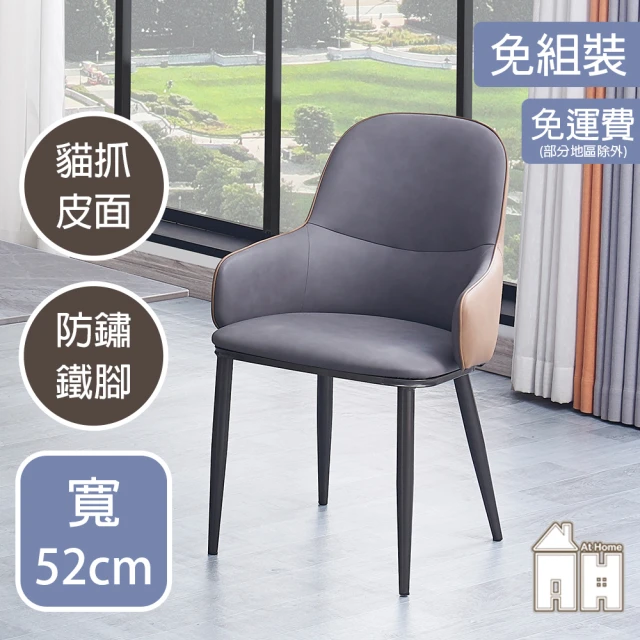 AT HOME 灰色皮質鐵藝餐椅/休閒椅 現代簡約(練馬)