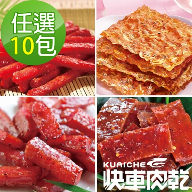 快車肉乾 團購超值10入組(口味任選 原味香脆肉紙+元氣條+特厚+泰式檸檬辣味)