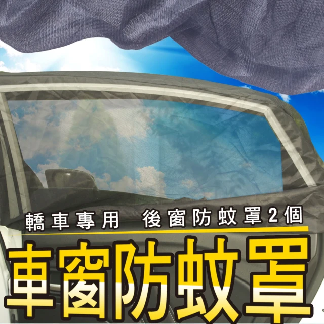 升級版高彈力車用防蚊蟲透氣遮陽罩前窗2入(升級款車用防蚊罩)