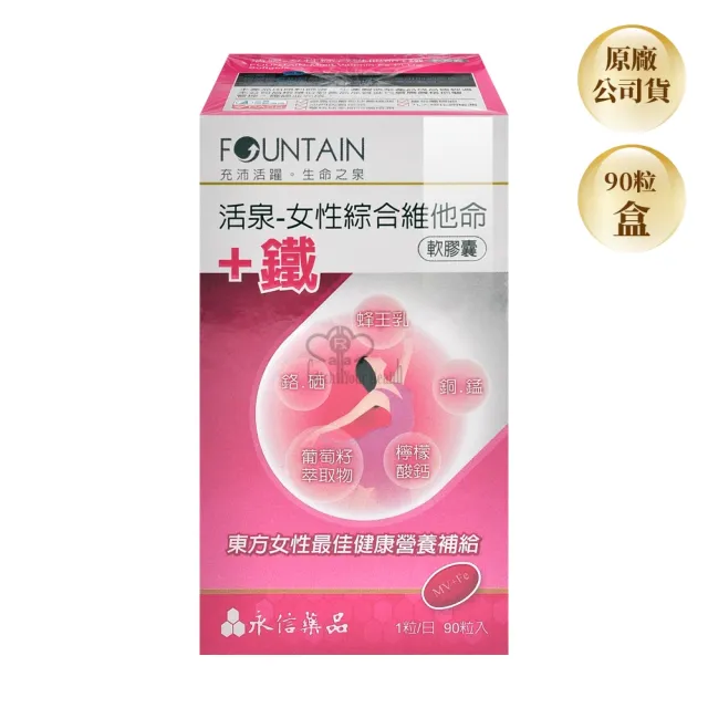 【永信活泉】女性綜合維他命+鐵軟膠囊X1盒(90粒/盒 蜂王乳.葡萄籽萃取物.檸檬酸鈣.維生素C.維生素B)