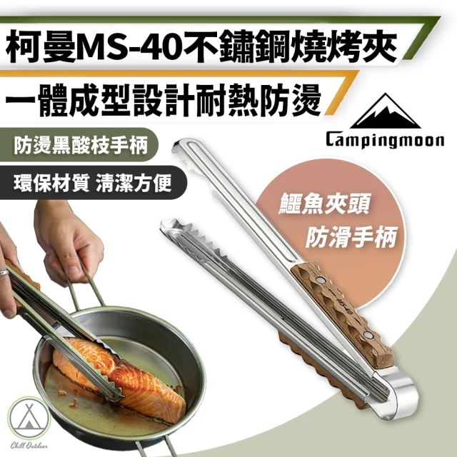 Campingmoon 柯曼 鱷魚夾頭 不鏽鋼燒烤夾 MS-40(食物夾 燒烤夾 麵包夾 烘焙夾 料理夾 烤肉夾 防燙夾)