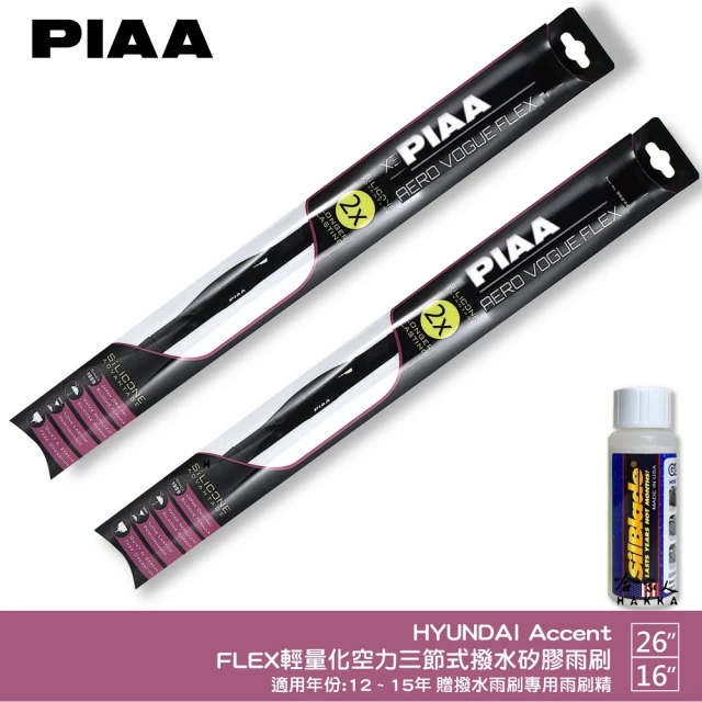PIAAPIAA HYUNDAI Accent FLEX輕量化空力三節式撥水矽膠雨刷(26吋 16吋 12~15年 哈家人)