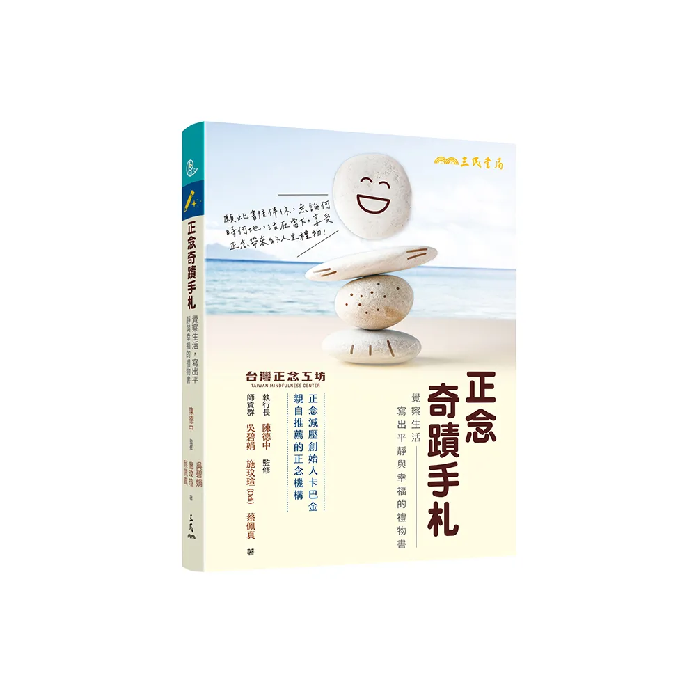 正念奇蹟手札：覺察生活，寫出平靜與幸福的禮物書（附贈「正念時光膠囊留言卡」）