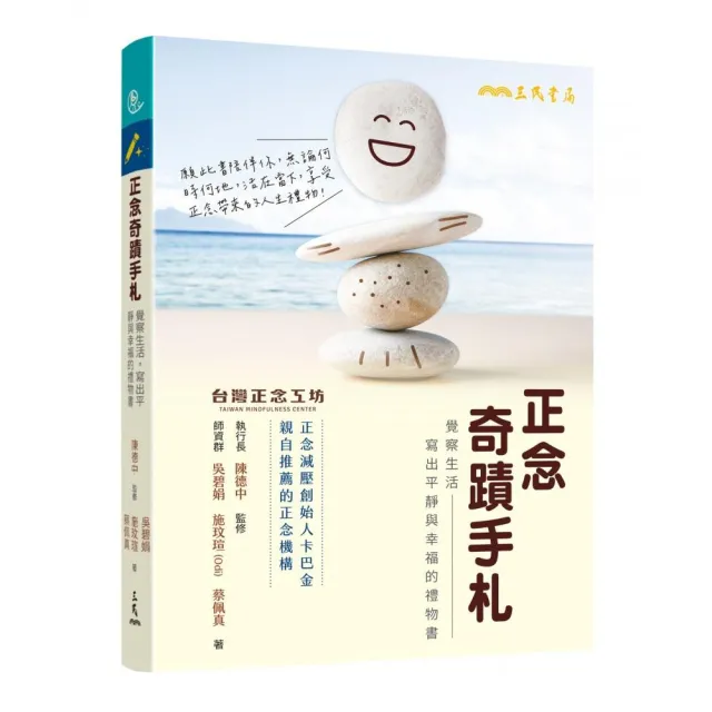 正念奇蹟手札：覺察生活，寫出平靜與幸福的禮物書（附贈「正念時光膠囊留言卡」）