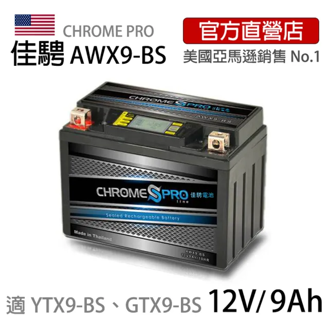 【佳騁 Chrome Pro】智能顯示機車膠體電池 AWX9-BS(機車電池 機車電瓶 摩托車電池 YTX9-BS GTX9-BS)