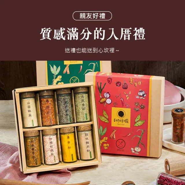 【Spice Land 香料共和國】豪華香料八入組(內含8種天然香料香料禮盒/新年禮盒/入厝禮)