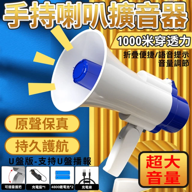 樂享shop 大聲公 喇叭 喊話器 擴音器(USB充電 可折疊 300秒錄音 附座充器)