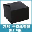 【COLOR ME】方形牛皮紙禮盒(包裝盒 蛋糕盒 紙盒 小禮盒 烘焙包裝盒 禮品盒 牛皮紙盒 禮品包裝盒)