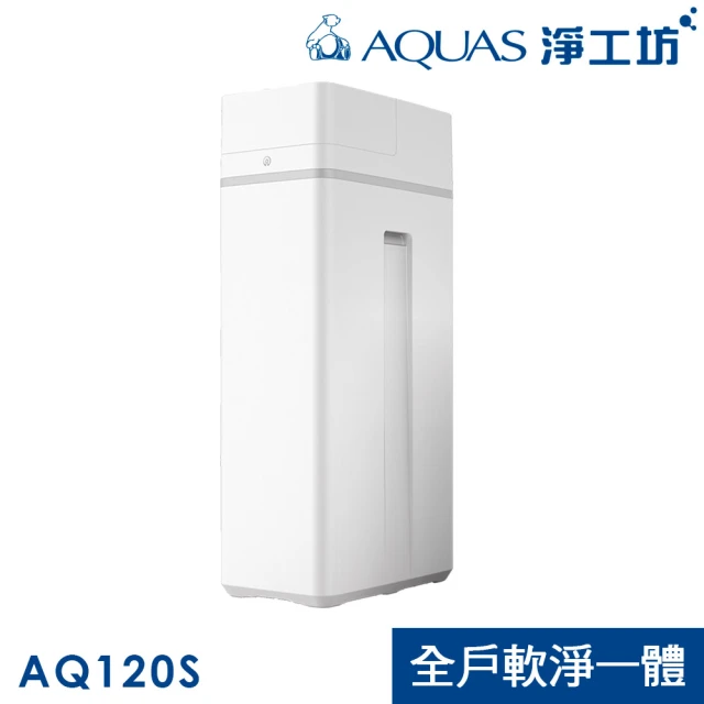 AQUAS 淨工坊AQUAS 淨工坊 AQ-120S全戶濾淨軟水機+無泵雙飲水淨水系統XPURE-D1(AQ120S)