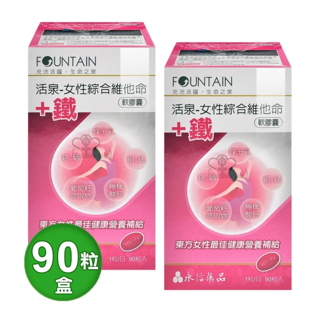 永信藥品 活泉-女性綜合維他命+鐵軟膠囊X2盒(90粒/盒)