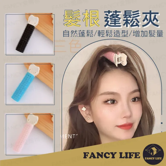 【FANCY LIFE】髮根蓬鬆夾(髮夾 蓬鬆髮根夾 髮卷夾 髮捲 瀏海蓬鬆神器 髮根蓬鬆 髮捲夾 瀏海捲)