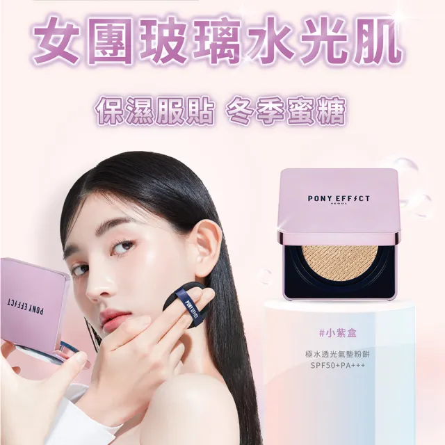 【PONY EFFECT】氣墊粉餅-超進化無重力/極水透光(一盒二蕊/2款任選)