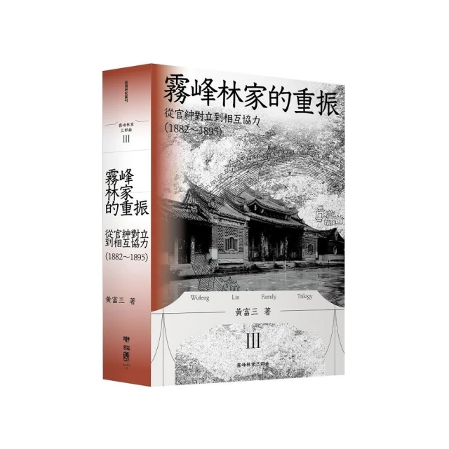 霧峰林家的重振：從官紳對立到相互協力（1882－1895）