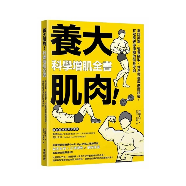 養大肌肉！科學增肌全書：重訓菜單、營養攝取、休息恢復與進階訣竅