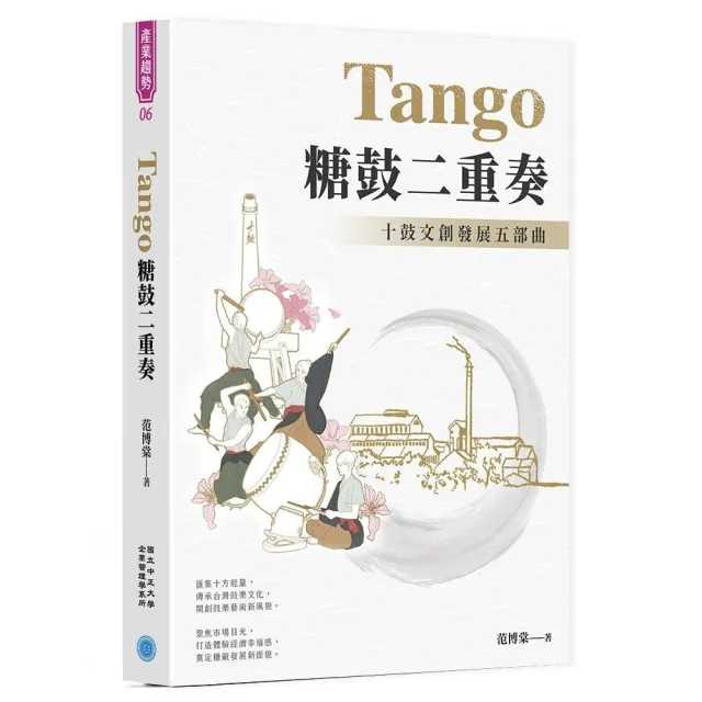 Tango 糖鼓二重奏：十鼓文創發展五部曲