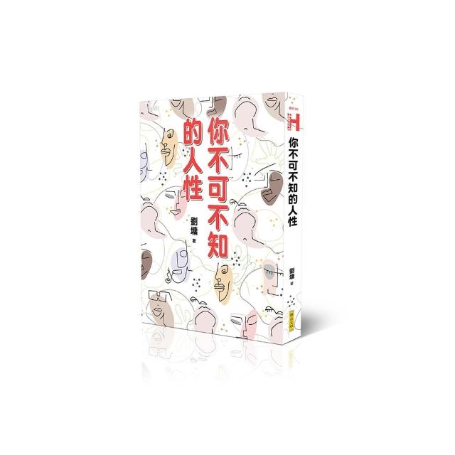 你不可不知的人性（跨世代經典版）