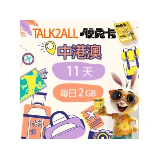 【Talk2all脫兔卡】中港澳上網卡11天每日2GB高速網路過量降速中國大陸香港澳門吃到飽(4G網路SIM卡預付卡)