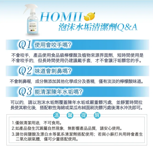 【好邦守】HOMII 泡沫水垢清潔劑(食品級檸檬酸-水垢、茶垢、咖啡垢適用)