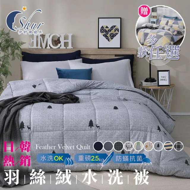 【ISHUR 伊舒爾】贈法蘭絨兩用被套1入 韓系經典可水洗羽絲絨被 雙人2.5kg(棉被/被子/多款任選)