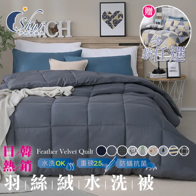 【ISHUR 伊舒爾】贈法蘭絨兩用被套1入 韓系經典可水洗羽絲絨被 雙人2.5kg(棉被/被子/多款任選)