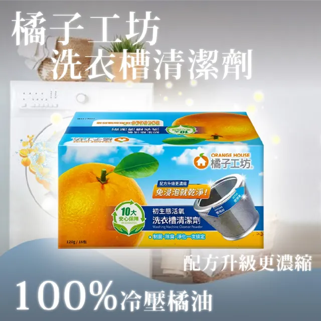 【Orange house 橘子工坊】初生態活氧洗衣槽清潔劑(16包/盒)