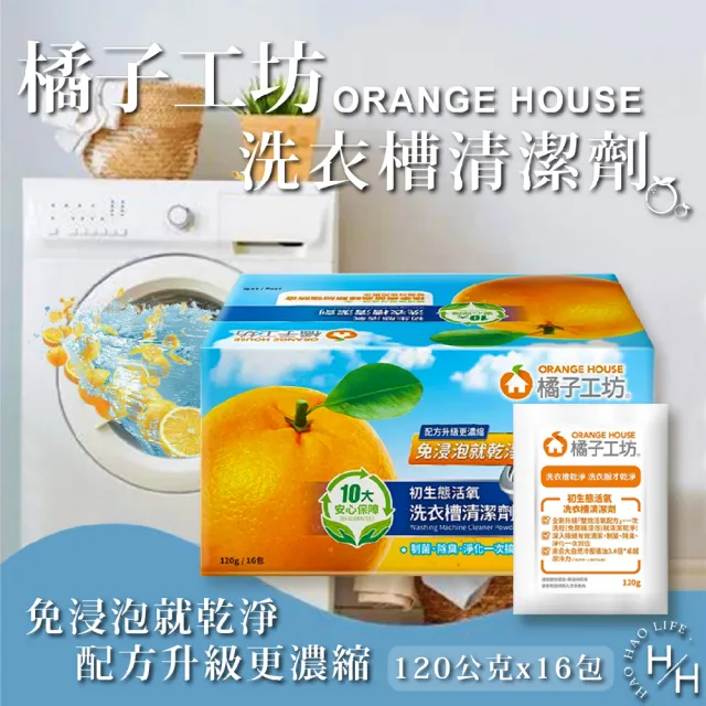 【Orange house 橘子工坊】初生態活氧洗衣槽清潔劑(16包/盒)