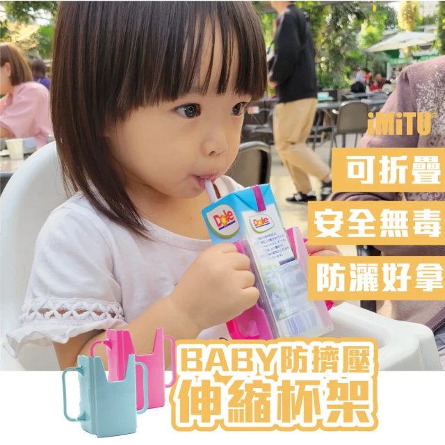 imitu 米圖 防擠壓BABY伸縮杯架 牛奶防灑 折疊杯架 飲料杯架 防擠壓 利樂包 鋁箔包杯架(二入組)