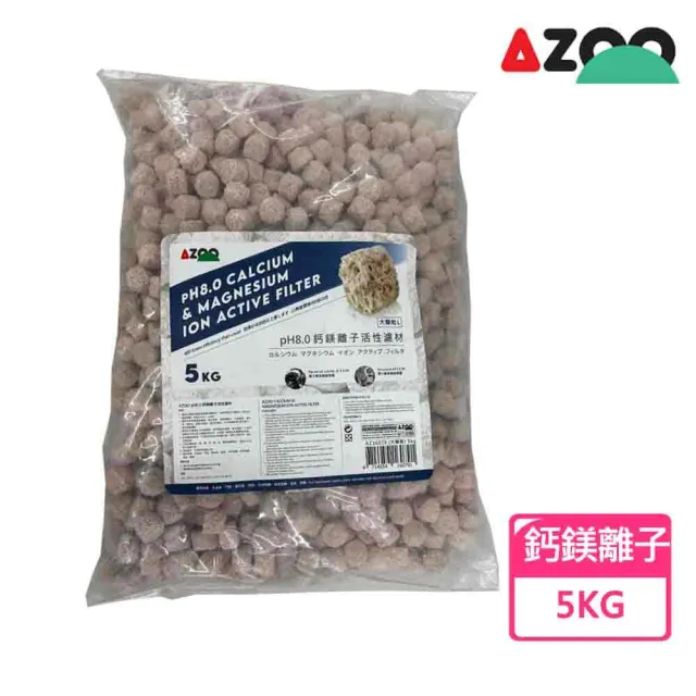 【AZOO】PH8.0鈣鎂離子活性濾材5KG(400倍高效、穩定PH值)