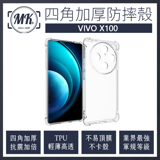 【MK馬克】VIVO X100 四角加厚軍規氣墊防摔殼