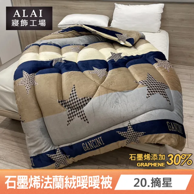 【ALAI 寢飾工場】台灣製 石墨烯×法蘭絨雙面厚暖暖被(一入 多款任選 保暖首選/禦寒神器/冬被)