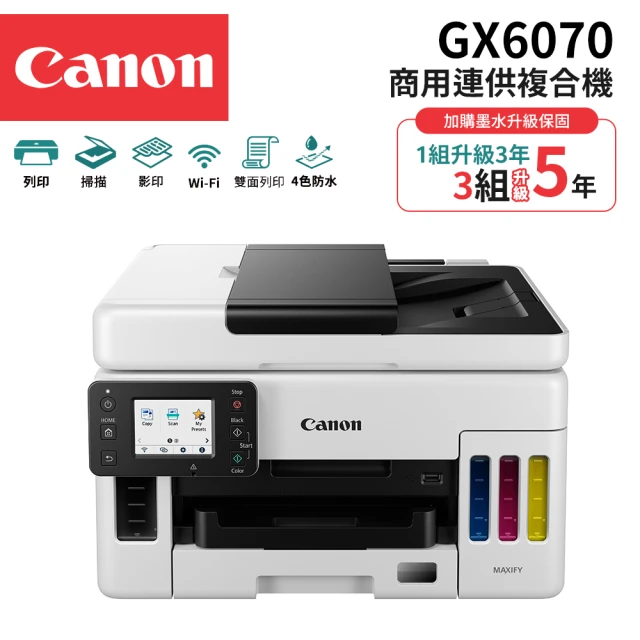 Canon MAXIFY GX3070商用連供複合機好評推薦