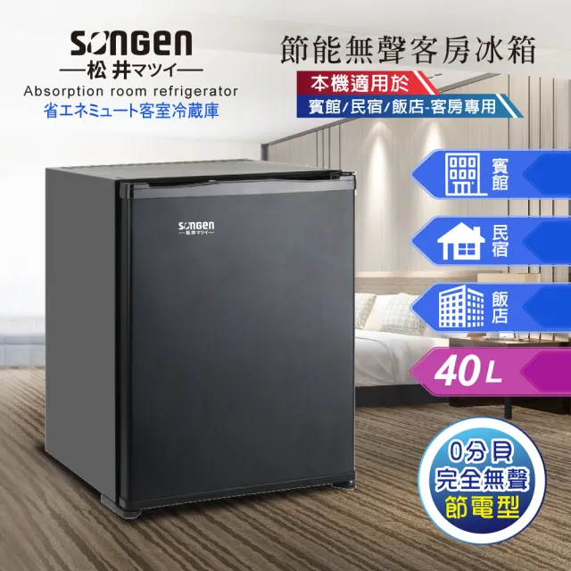 【SONGEN 松井】40L 無聲右開單門飯店客房冰箱/冷藏箱(SG-40AB)